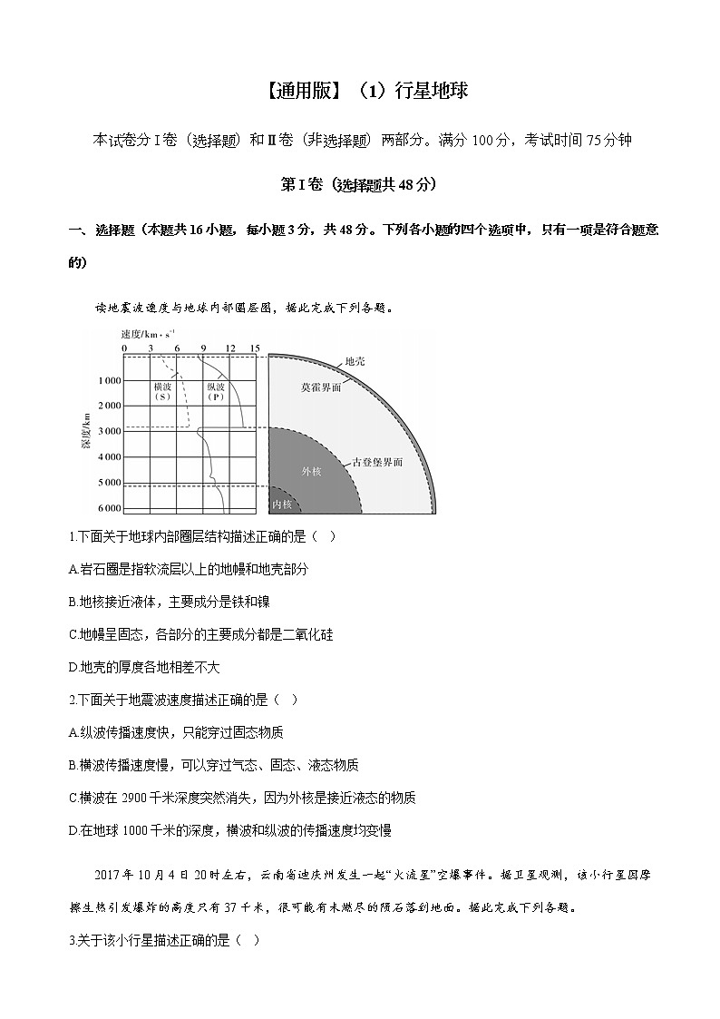 2023届高考地理一轮复习大单元达标测试（1）行星地球单元检测（通用版）含答案第1页
