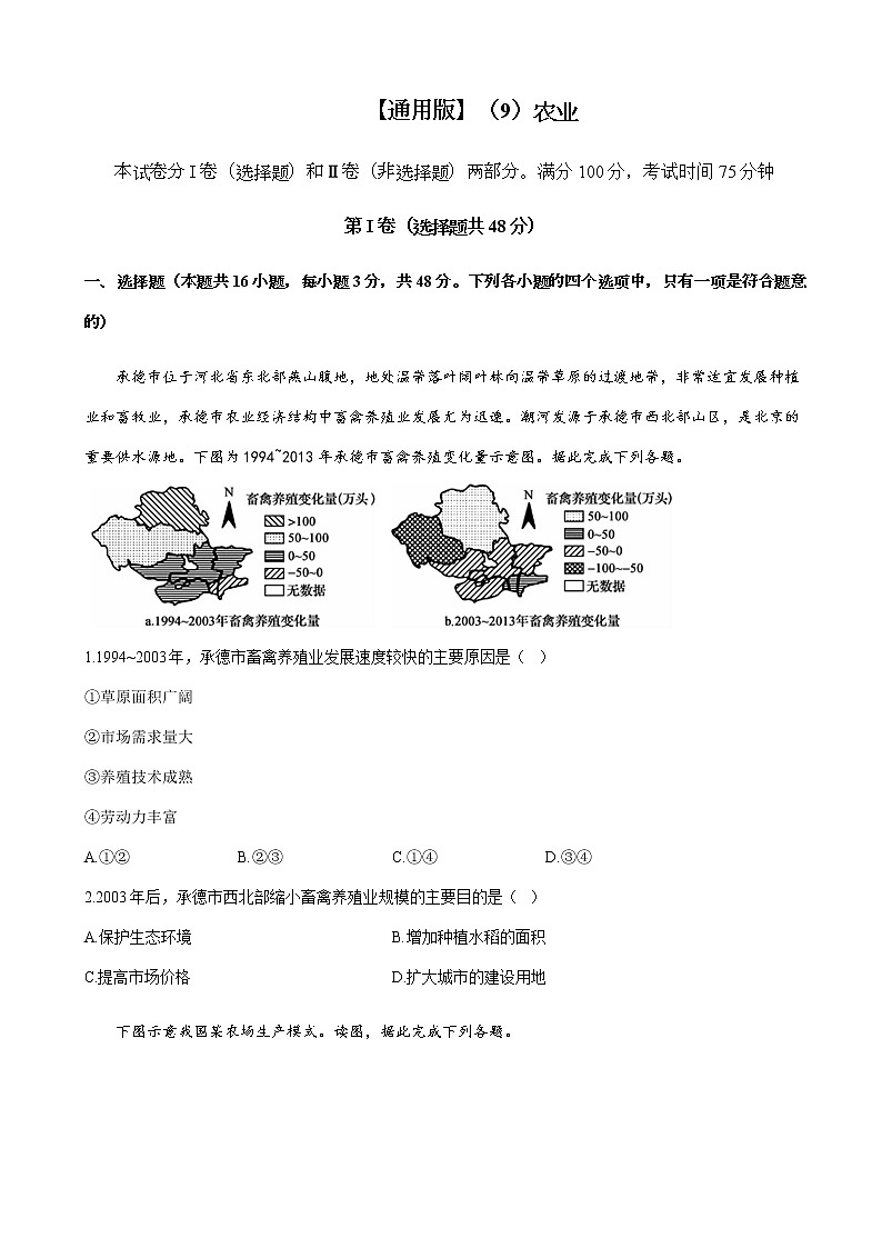 2023届高考地理一轮复习大单元达标测试（9）农业单元检测（通用版）含答案第1页