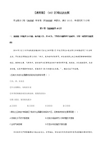 2023届高考地理一轮复习大单元达标测试（13）区域经济发展单元检测（通用版）含答案