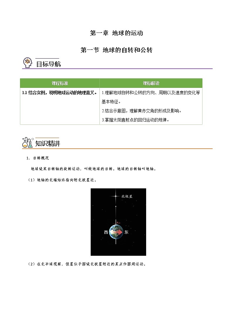 1.1 地球的自转和公转（学生版）-高二地理同步精品讲义（人教版2019选择性必修1）01