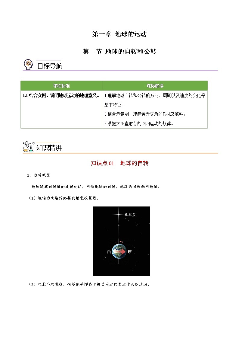 1.1 地球的自转和公转（教师版）-高二地理同步精品讲义（人教版2019选择性必修1）01