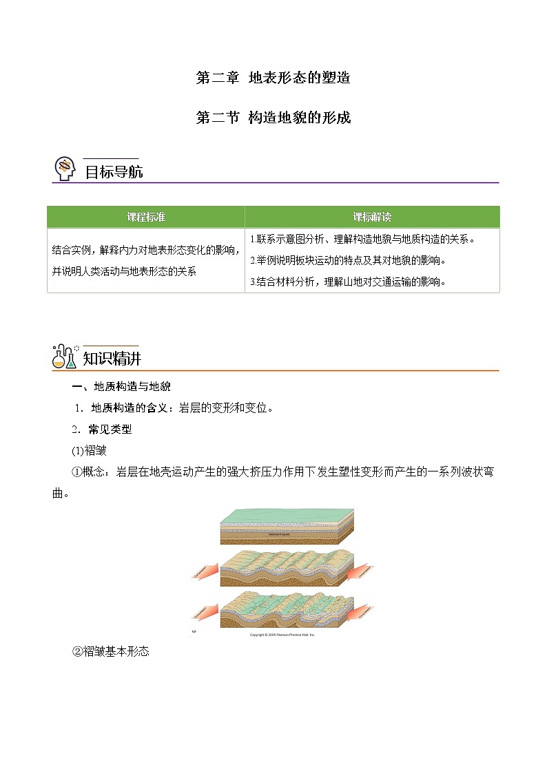 2.2 构造地貌的形成（教师版）-高二地理同步精品讲义（人教版2019选择性必修1）01