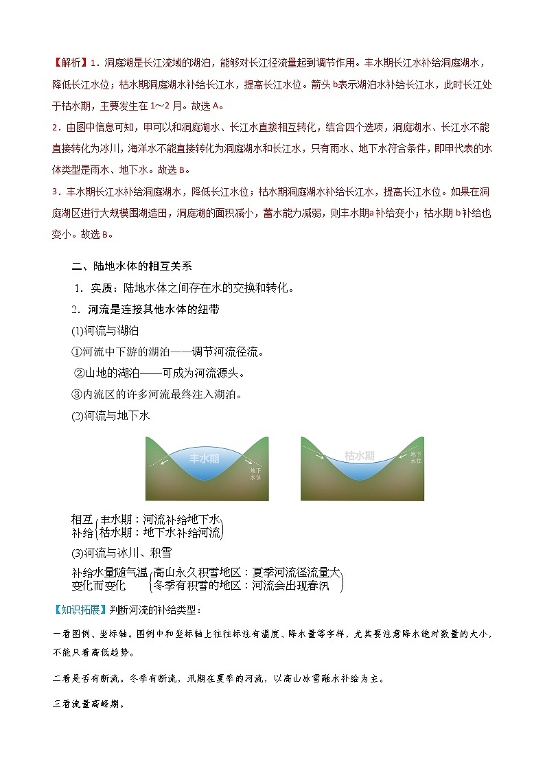 4.1 陆地水体及其相互关系（教师版）-高二地理同步精品讲义（人教版2019选择性必修1）03