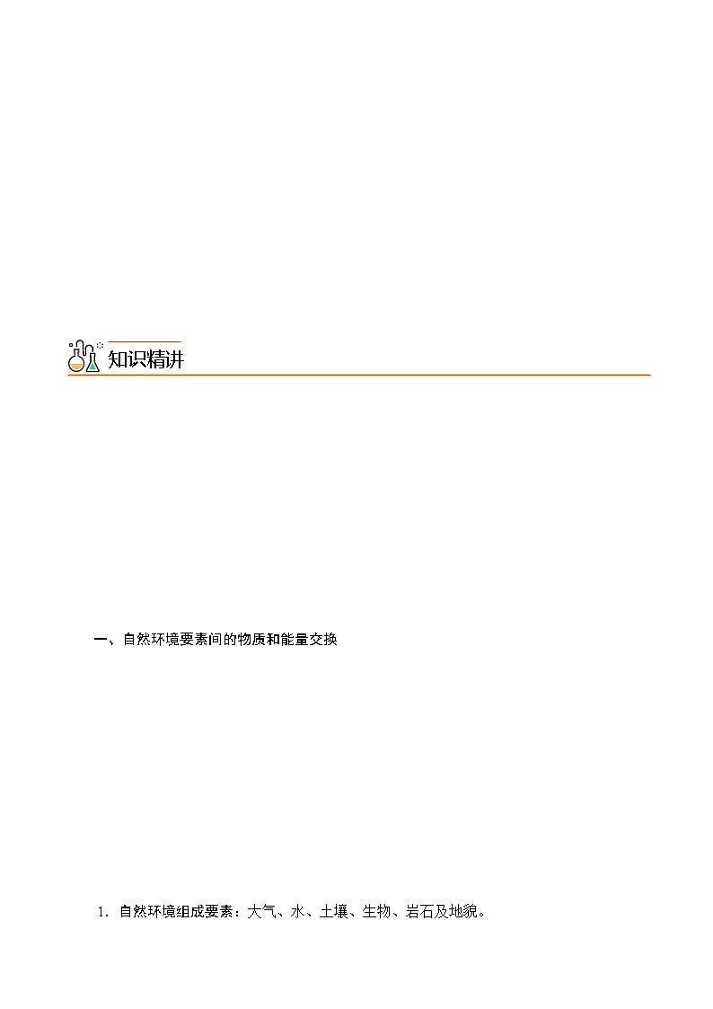 5.1 自然环境的整体性（学生版）-高二地理同步精品讲义（人教版2019选择性必修1）03