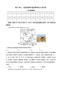 2023届高考地理一轮复习双测卷第六单元自然地理环境的整体性与差异性单元检测A卷（人教版）含答案