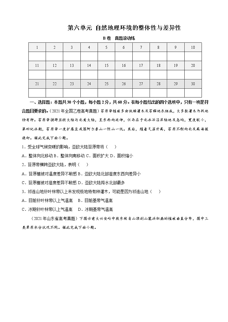 2023届高考地理一轮复习双测卷第六单元自然地理环境的整体性与差异性单元检测B卷（人教版）含答案第1页