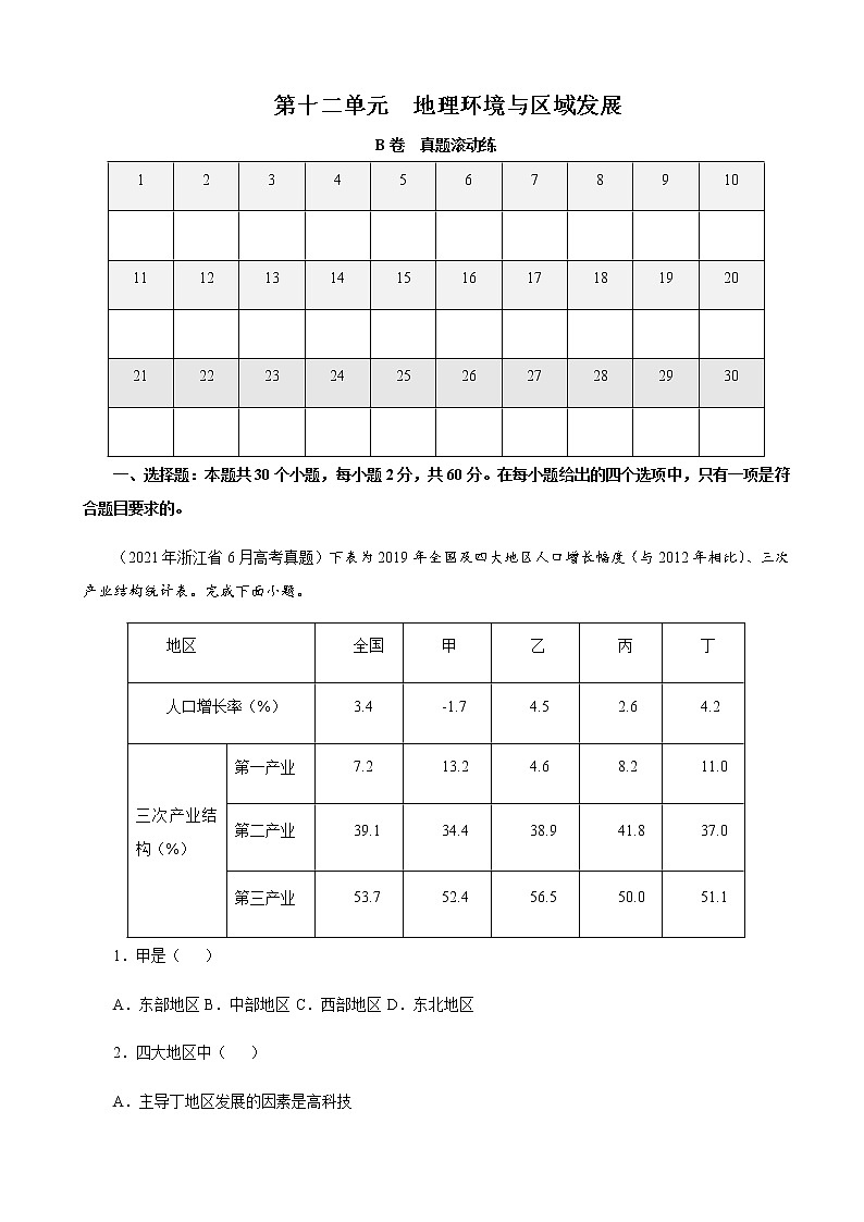 2023届高考地理一轮复习双测卷第十二单元地理环境与区域发展单元检测A卷（人教版）含答案第1页