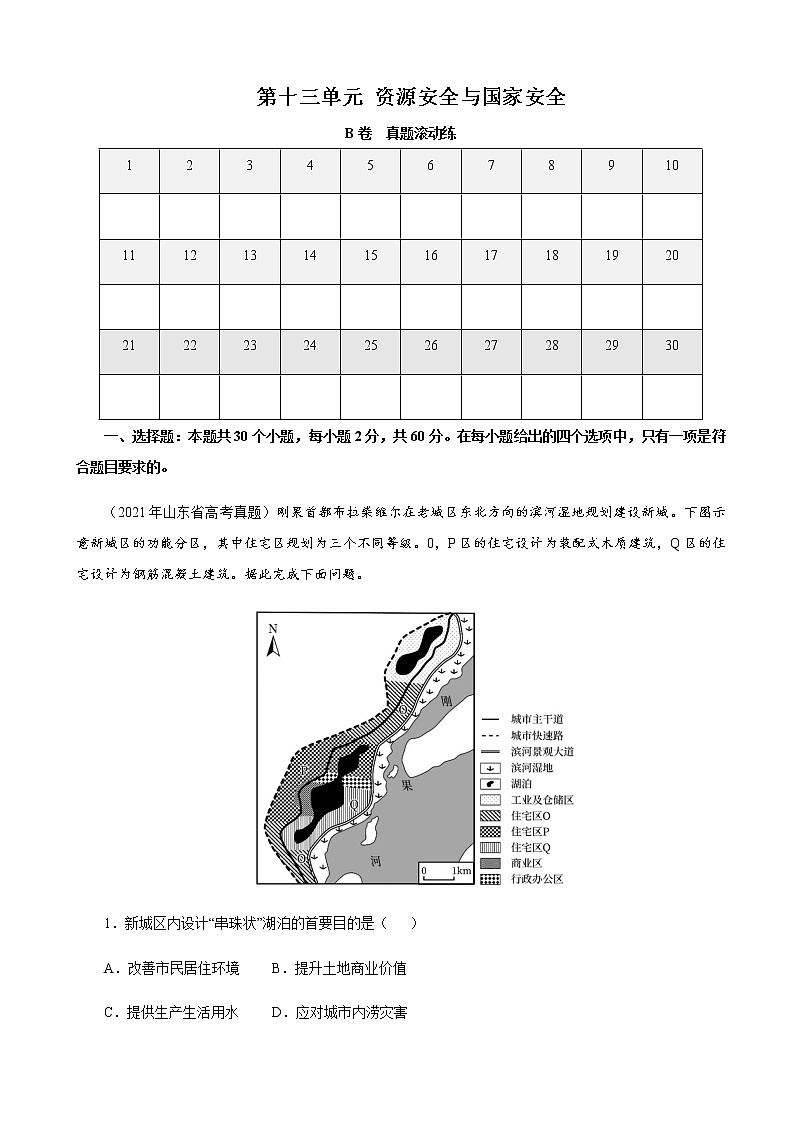 2023届高考地理一轮复习双测卷第十三单元资源安全与国家安全单元检测B卷（人教版）含答案01