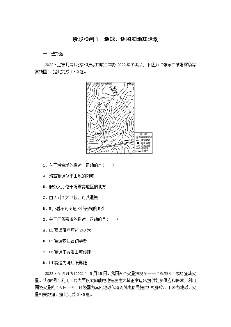 2023届高考地理复习一轮特训卷第一部分阶段检测1地球地图和地球运动单元检测（人教版）含答案第1页
