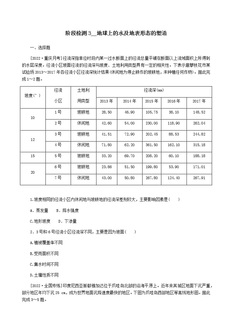 2023届高考地理复习一轮特训卷第一部分阶段检测3地球上的水及地表形态的塑造单元检测（人教版）含答案第1页