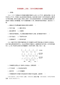 2023届高考地理复习一轮特训卷第一部分阶段检测6农业工业与交通综合检测单元检测（人教版）含答案