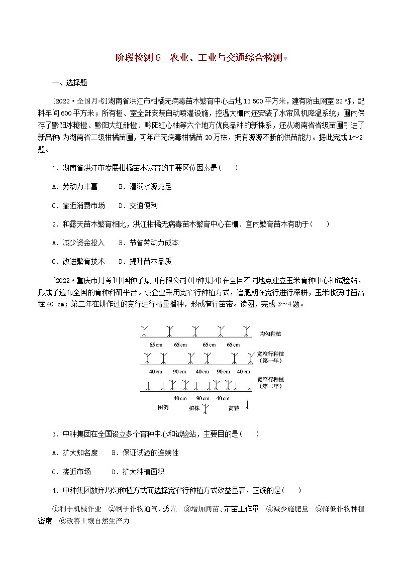 2023届高考地理复习一轮特训卷第一部分阶段检测6农业工业与交通综合检测单元检测（人教版）含答案01