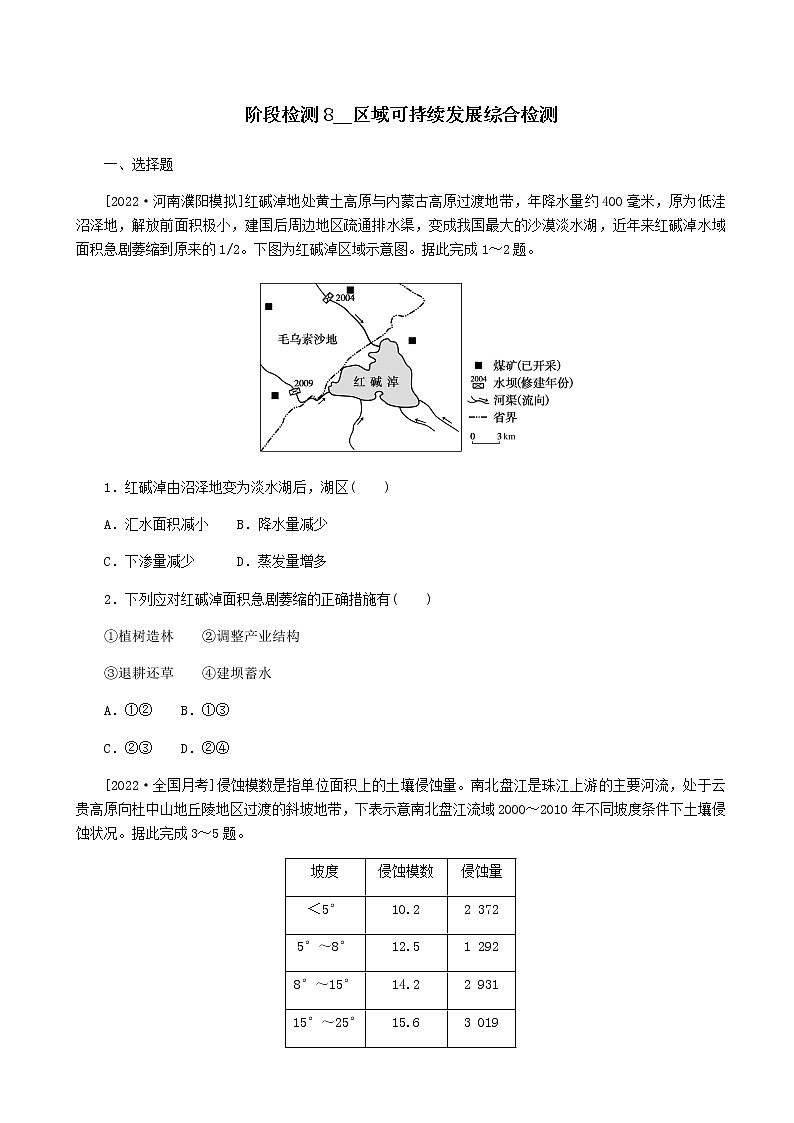 2023届高考地理复习一轮特训卷第一部分阶段检测8区域可持续发展综合检测单元检测（人教版）含答案第1页