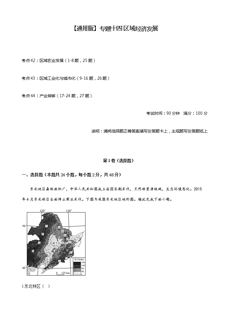 2023届高考地理考点剖析精创卷十四区域经济发展单元检测（人教版）含答案01