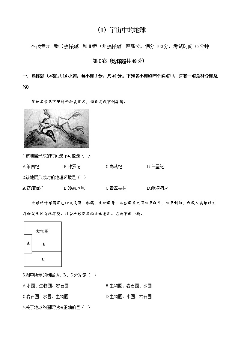 2023届高考地理一轮复习大测试（1）宇宙中的地球单元达标（湘教版）含答案第1页