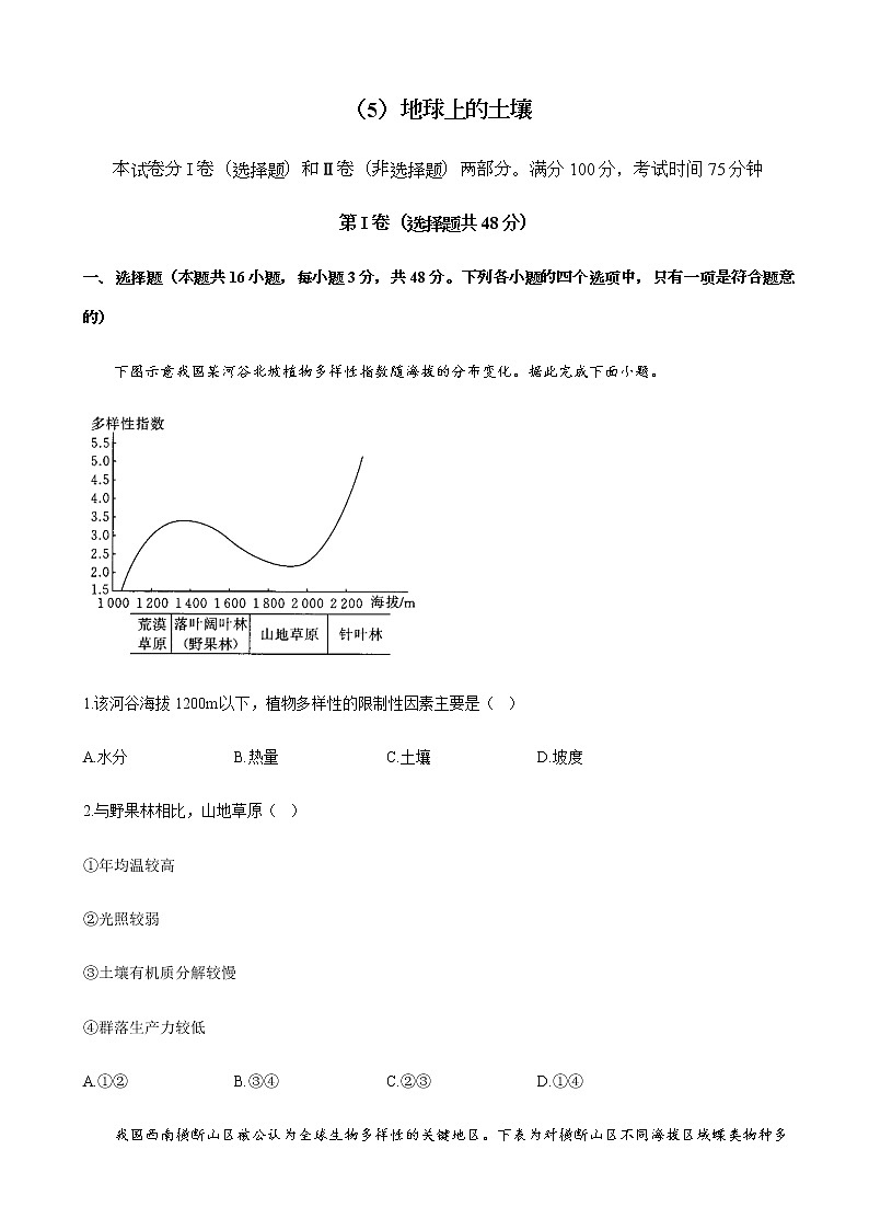 2023届高考地理一轮复习大测试（5）地球上的土壤单元达标（湘教版）含答案第1页