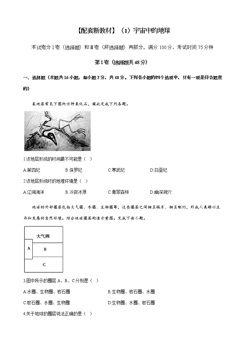 2023届新高考地理一轮复习测试（1）宇宙中的地球单元检测（湘教版）含答案第1页
