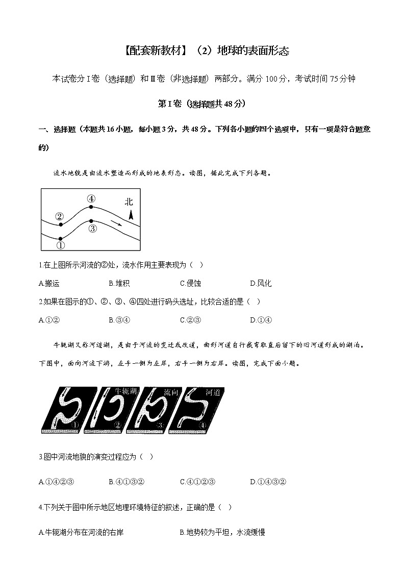 2023届新高考地理一轮复习测试（2）地球的表面形态单元检测（湘教版）含答案01
