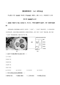 2023届新高考地理一轮复习测试（14）水的运动单元检测（湘教版）含答案