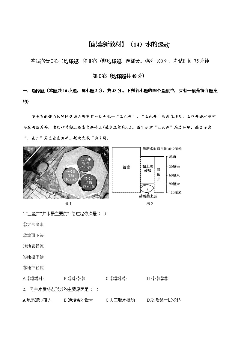 2023届新高考地理一轮复习测试（14）水的运动单元检测（湘教版）含答案01