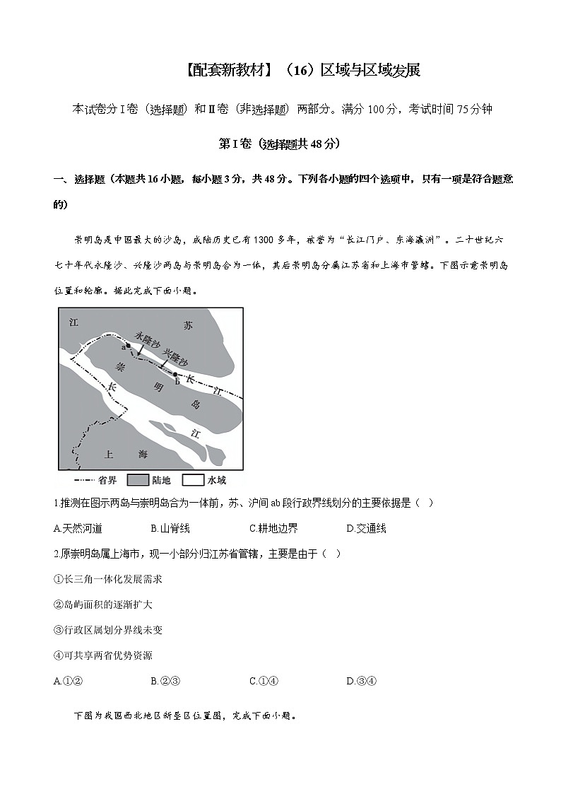 2023届新高考地理一轮复习测试（16）区域与区域发展单元检测（湘教版）含答案01