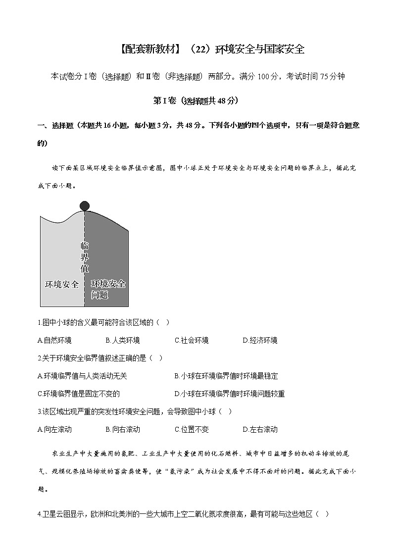 2023届新高考地理一轮复习测试（22）环境安全与国家安全单元检测（湘教版）含答案第1页