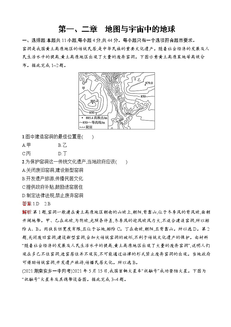 2023届高考地理一轮复习测试第2章宇宙中的地球第一、二章地图与宇宙中的地球单元检测（湘教版）含答案第1页