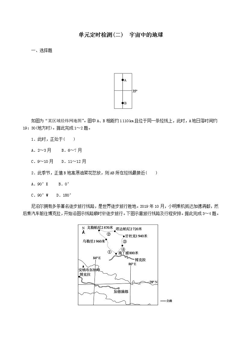 2023届新教材高考地理复习特训卷第一版块自然地理单元定时检测二宇宙中的地球(人教版)含答案第1页