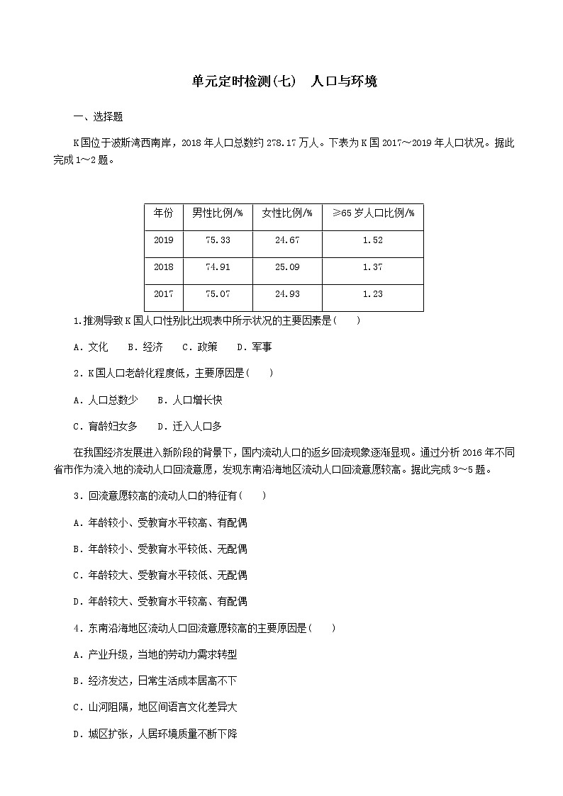 2023届新教材高考地理复习特训卷第二版块人文地理单元定时检测七人口与环境(人教版)含答案第1页