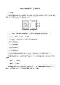 2023届新教材高考地理复习特训卷第二版块人文地理单元定时检测八乡村与城镇(解析版)含答案