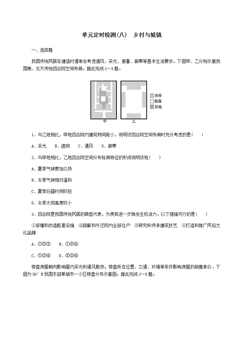 2023届新教材高考地理复习特训卷第二版块人文地理单元定时检测八乡村与城镇(解析版)含答案01