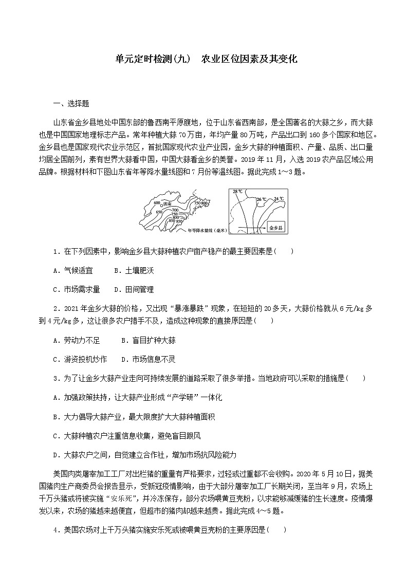 2023届新教材高考地理复习特训卷第二版块人文地理单元定时检测九农业区位因素及其变化(人教版)含答案第1页