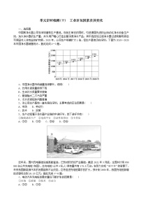 2023届新教材高考地理复习特训卷第二版块单元定时检测十工业区位因素及其变化(人教版)