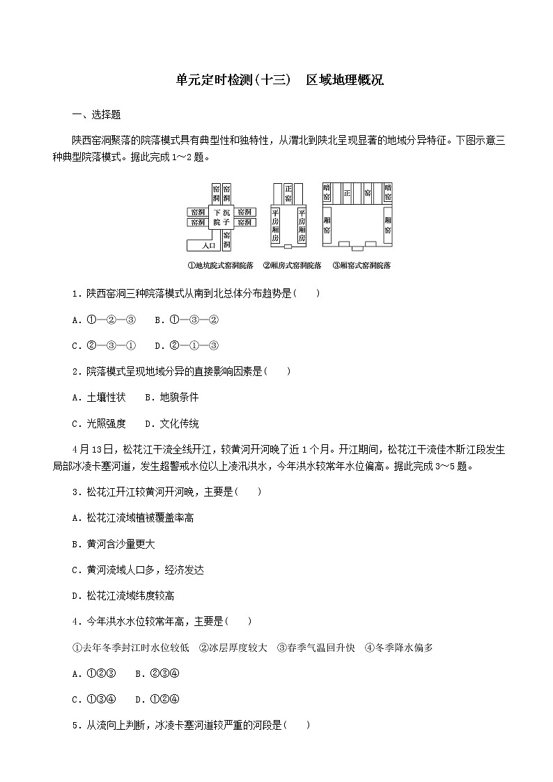 2023届新教材高考地理复习特训卷第三版块区域与区域发展单元定时检测十三区域地理概况(人教版)含答案第1页