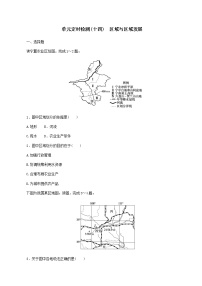 2023届新教材高考地理复习特训卷第三版块区域与区域发展单元定时检测十四区域与区域发展(人教版)含答案