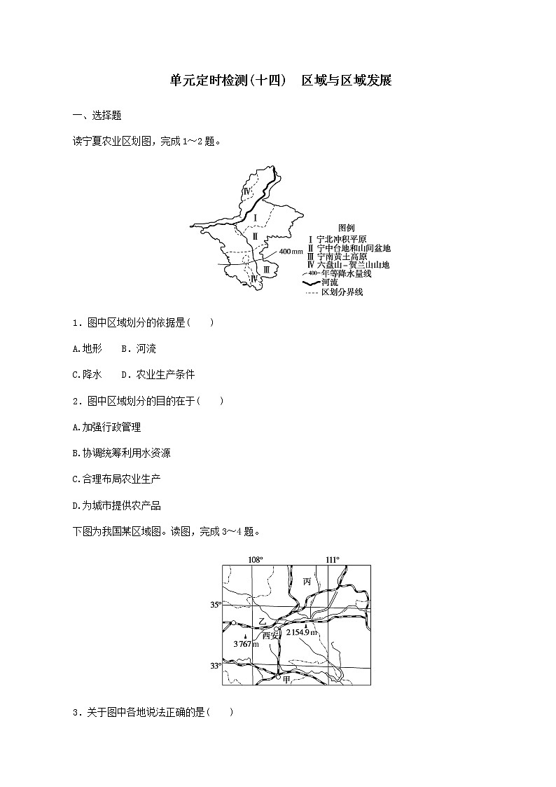2023届新教材高考地理复习特训卷第三版块区域与区域发展单元定时检测十四区域与区域发展(人教版)含答案第1页