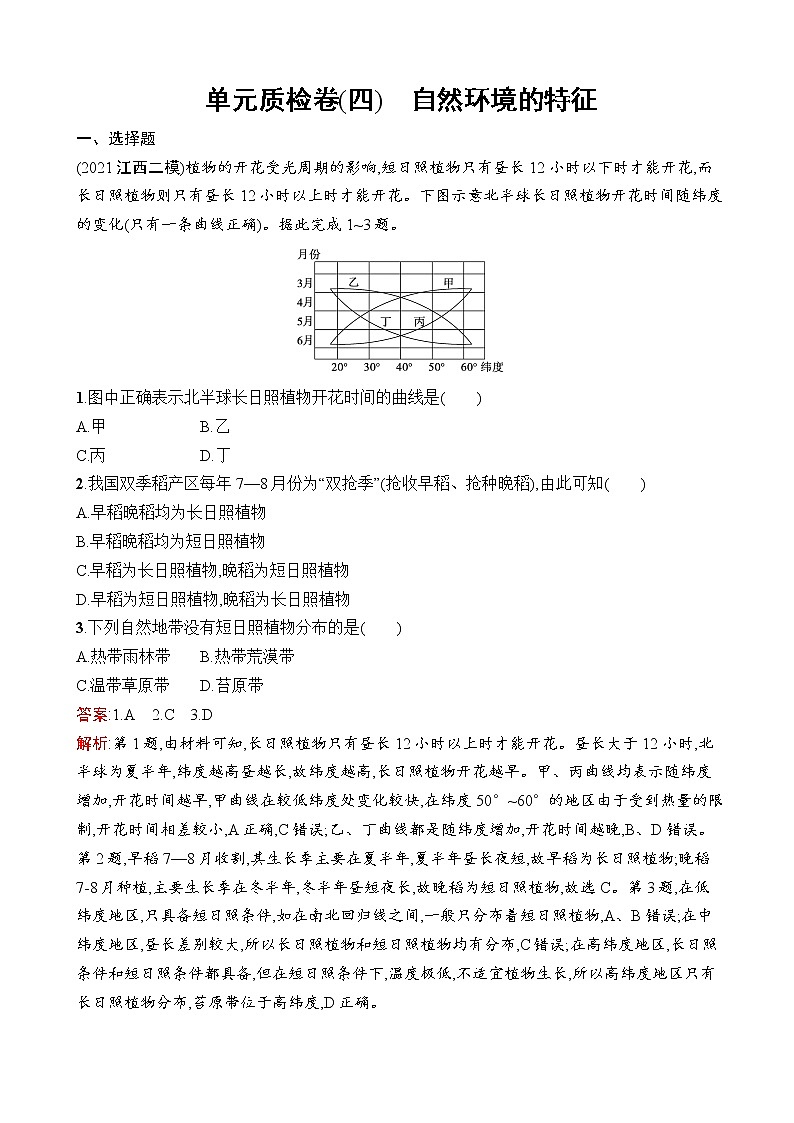 2023届高考鲁教版地理一轮复习试题第4单元自然环境的特征单元质检卷（四）自然环境的特征含答案第1页