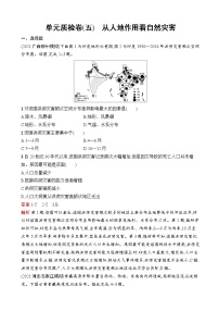 2023届高考鲁教版地理一轮复习试题第5单元从人地作用看自然灾害单元质检卷（五）从人地作用看自然灾害