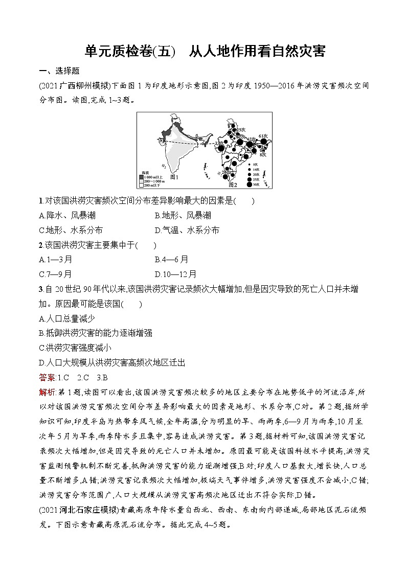 2023届高考鲁教版地理一轮复习试题第5单元从人地作用看自然灾害单元质检卷（五）从人地作用看自然灾害01