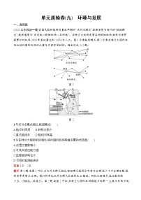 2023届高考鲁教版地理一轮复习试题第9单元环境与发展单元质检卷（九）环境与发展含答案