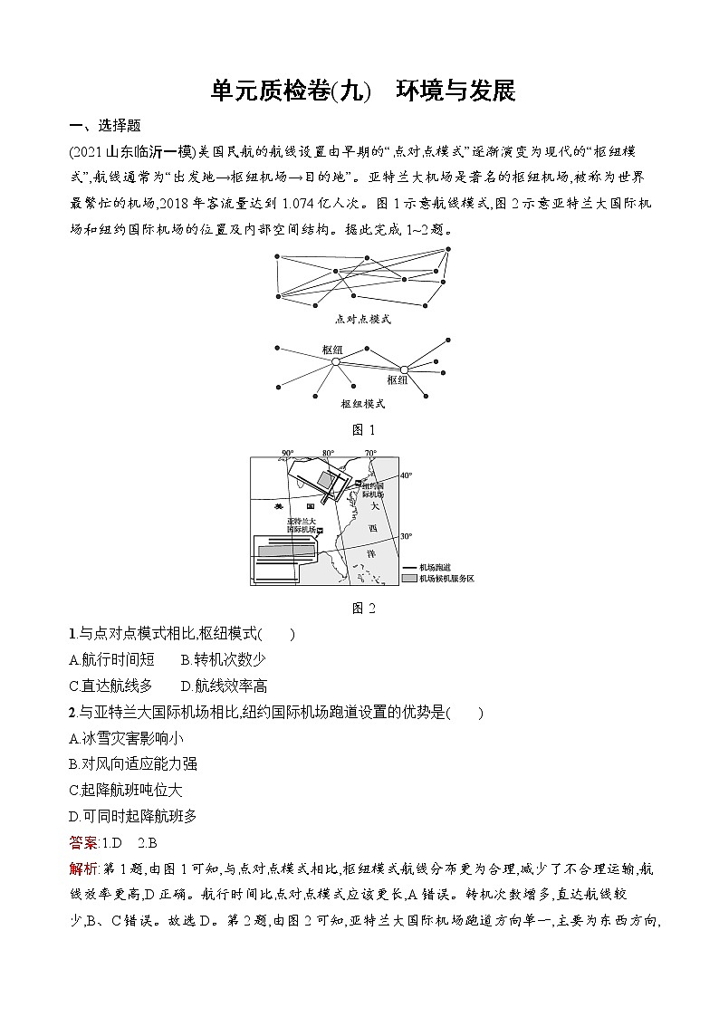 2023届高考鲁教版地理一轮复习试题第9单元环境与发展单元质检卷（九）环境与发展含答案01
