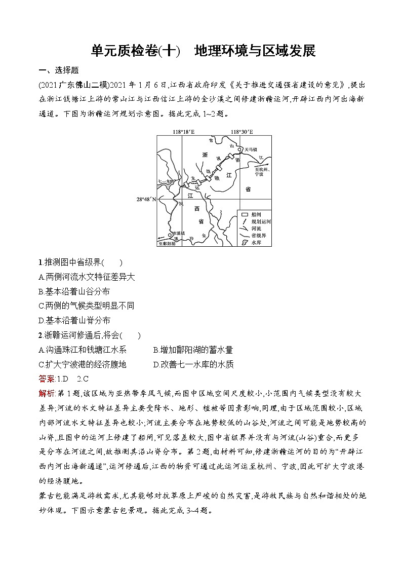 2023届高考鲁教版地理一轮复习试题第10单元地理环境与区域发展单元质检卷（十）地理环境与区域发展含01