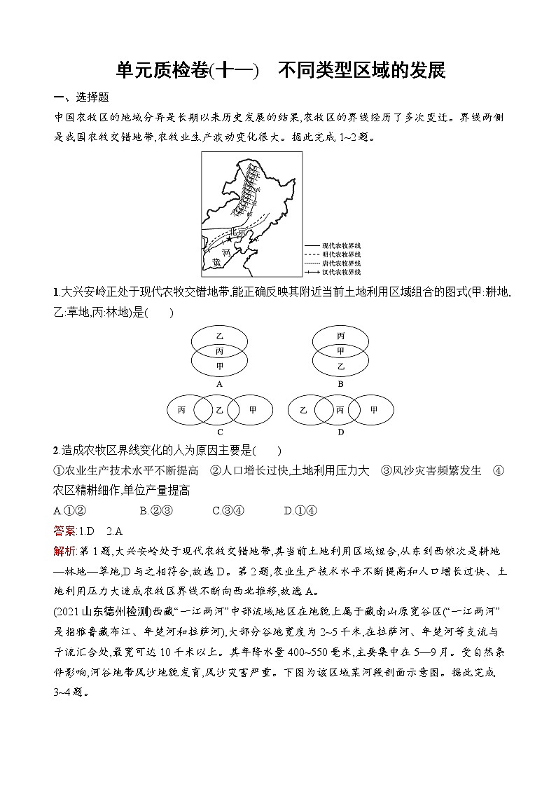 2023届高考鲁教版地理一轮复习试题第10单元地理环境与区域发展单元质检卷（十一）不同类型区域的发展01