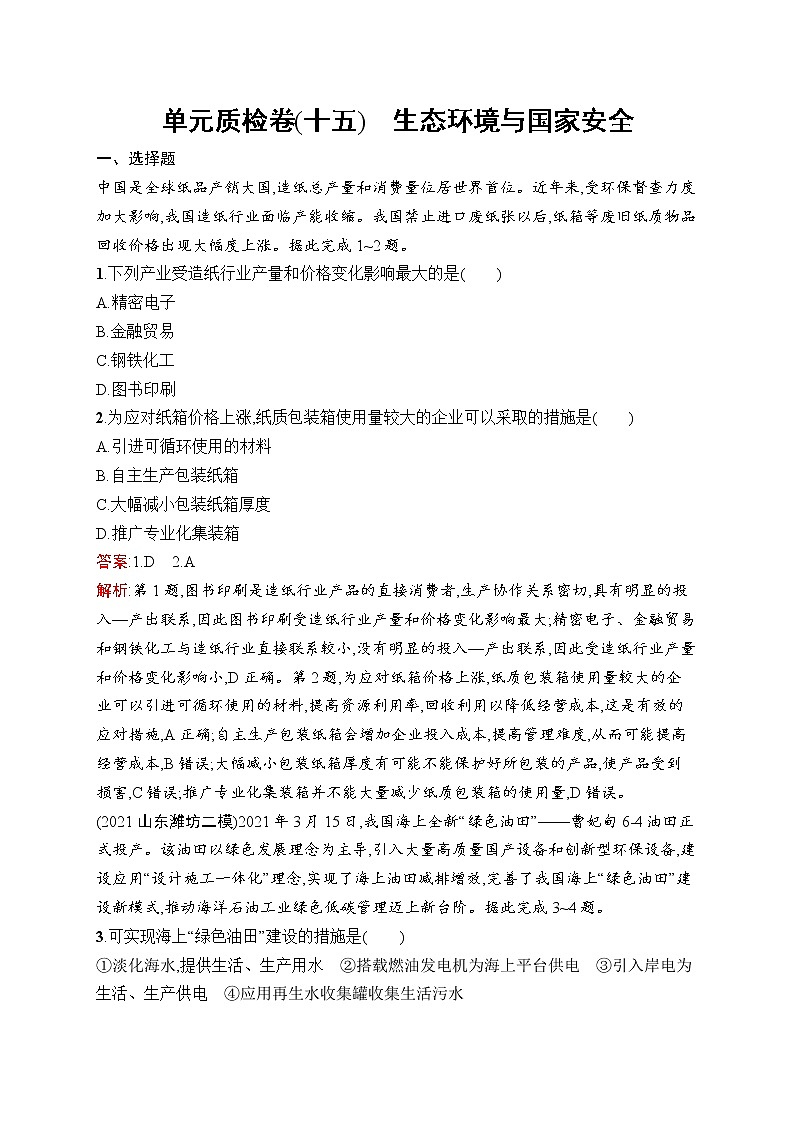 2023届高考鲁教版地理一轮复习试题第15单元生态环境与国家安全单元质检卷（十五）生态环境与国家安全01
