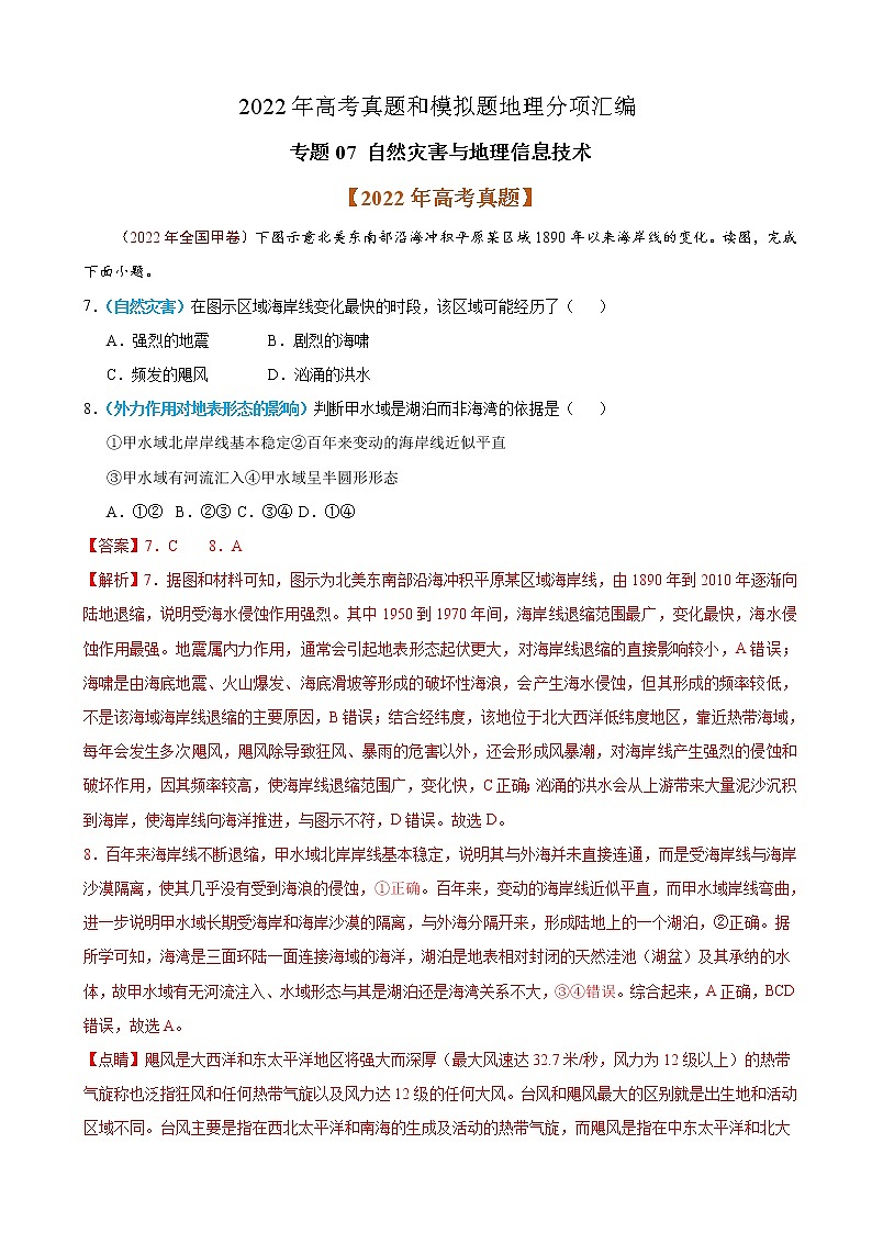 2023届高考地理真题和模拟题分类汇编专题07自然灾害与地理信息技术单元检测（通用版）含答案第1页