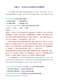 2023届高考地理真题和模拟题分类汇编专题14生态安全与区域生态环境建设单元检测（通用版）含答案