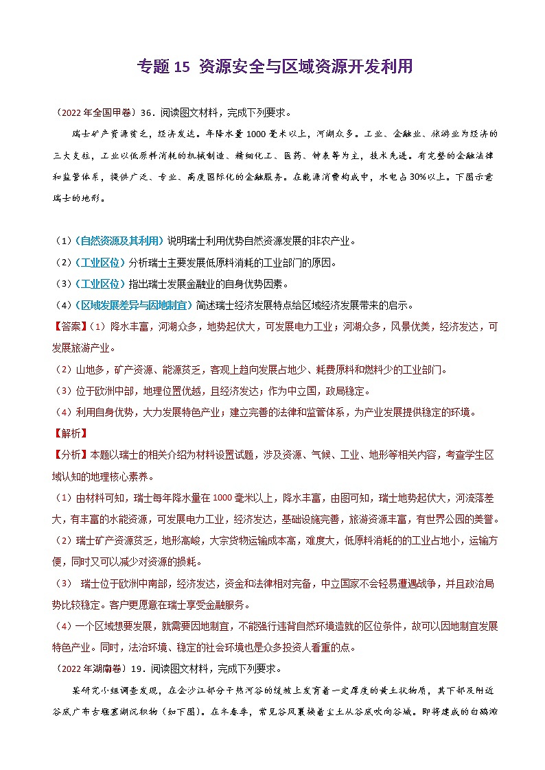 2023届高考地理真题和模拟题分类汇编专题15资源安全与区域资源开发利用单元检测（通用版）含答案第1页