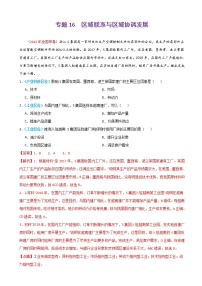 2023届高考地理真题和模拟题分类汇编专题16区域联系与区域协调发展单元检测（通用版）含答案