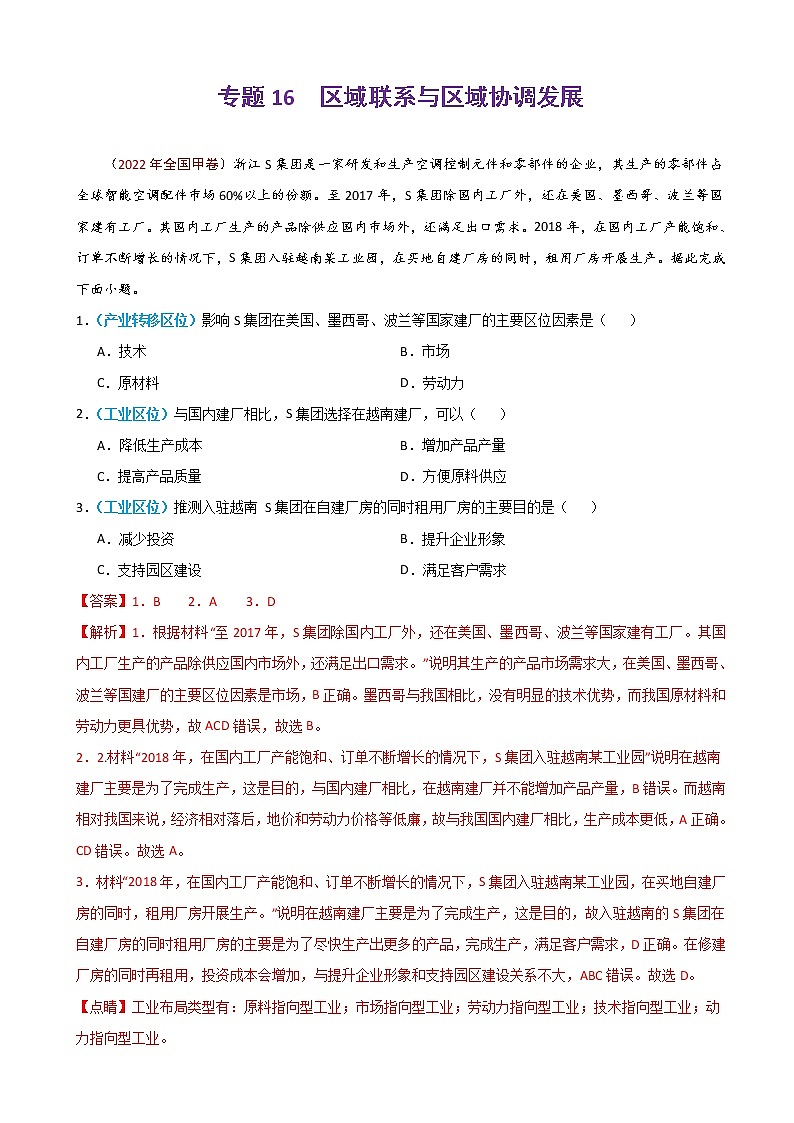 2023届高考地理真题和模拟题分类汇编专题16区域联系与区域协调发展单元检测（通用版）含答案01