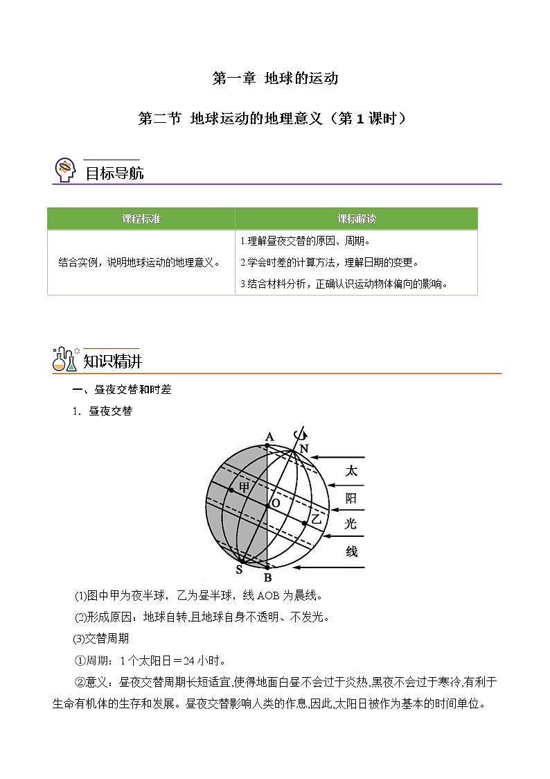 1.2.1地球自转的地理意义（学生版）-高二地理同步精品讲义（人教版2019选择性必修1）01